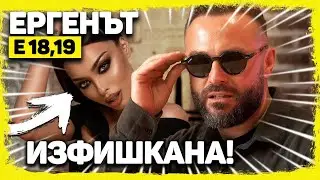 ЕРГЕНЪТ ЕП. 18-19!