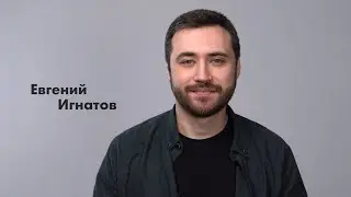 Евгений Игнатов - визитка