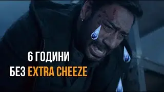 Филми НЕ за България - Шивай
