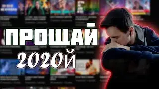 ПРОЩАЙ 2020-й