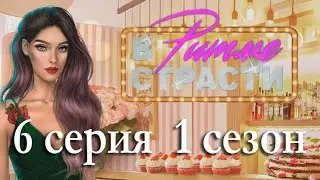 В ритме страсти 6 серия Нерешённый конфликт (1 сезон) Клуб Романтики