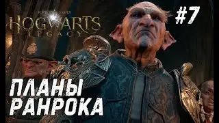 Hogwarts Legacy #7 - Последнее испытание хранителей?
