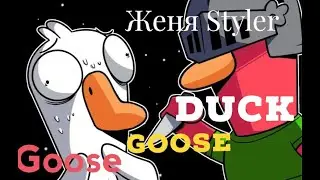 Женя Styler - Goose Goose Duck! Игра вечерняя! (Амогус)