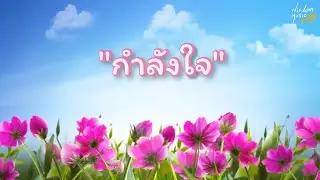 กำลังใจ - โฮป