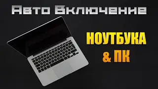 АВТОМАТИЧЕСКОЕ ВКЛЮЧЕНИЕ КОМПЬЮТЕРА 