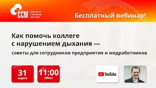 Как помочь коллеге c нарушением дыхания — советы для сотрудников предприятия и медработников