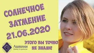 Солнечное затмение 21 июня 2020 г: вы точно не знали этого!!