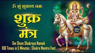 Om Shum Shukraya Namah 108 Times in 5 Minutes : Shukra Mantra Fast
