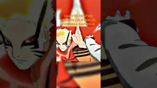 🍥НАРУТО ПРОТИВ ИШИКИ ДО И ПОСЛЕ РЕЖИМА БАРИОНА 🍥 