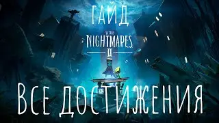 Little Nightmares 2 - Все Достижения / Все предметы