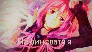 [Amv] Аниме клип - Не виноватая я