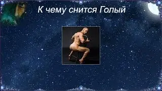 К чему снится Голый (Сонник)
