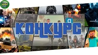 КОНКУРС!!!! Каждый сможет выиграть!