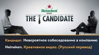 Кандидат. Невероятное собеседование в компанию Heineken. Креативное видео. (Русский перевод)