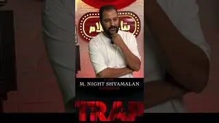 فيلم Trap  ل M Night Shyamalan .. نص فيلم 🤔 #احمد_كمال #بتاع_افلام #trap