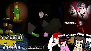 5ชายชาตรี ฝ่าดงผีเก โดนผีเซ็ตหย่อ เพื่อนถึงกับหลอนติดเก ตอกสดๆจนkeeแตกตายคาห้อง