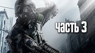 Прохождение Metro 2033 Redux (Метро 2033: Возвращение) — Часть 3: Эпическое сражение