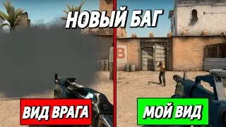 НОВЫЙ БАГ НА ОТКЛЮЧЕНИЕ СМОКА 🔥 CS:GO