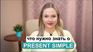 Present Simple - употребление, слова-маркеры, формула|irenesenglish