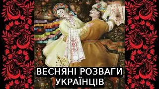 Як гуляли українці навесні? Традиційне дозвілля