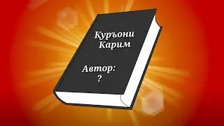 Қуръонни (Ростдан) Ким Ёзган?