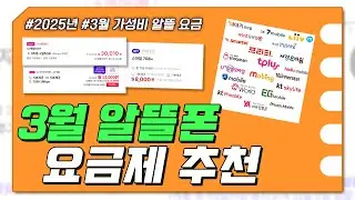 3월 알뜰폰 요금제 추천 : 장기 무제한 요금제 저번 달 보다 더 싸게 가져가세요!