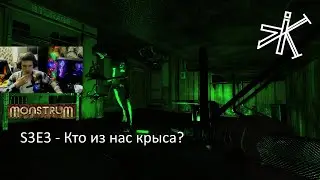 Monstrum - Самый страшный баг [S3E3]