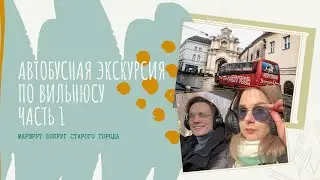 Обзорная экскурсия по Вильнюсу на автобусе. Часть 1