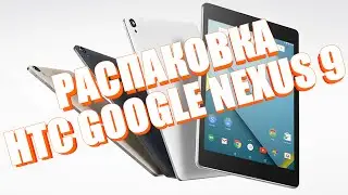 HTC Google NEXUS 9 распаковка, внешний вид