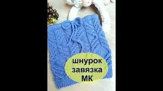 Как связать шнурок,завязку. Очень простой и быстрый способ