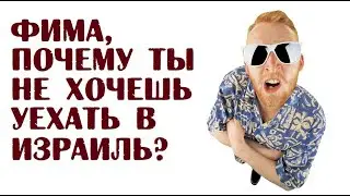 Фима, почему ты не хочешь уехать в Израиль? | Лучшие анекдоты читать