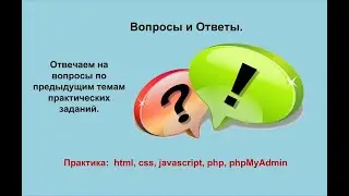 Ответы на вопросы по предыдущим темам практических заданий.