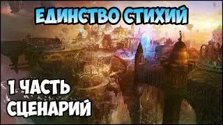 Герои 5 - Сценарий 