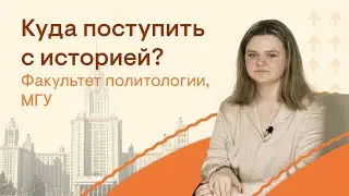 Куда поступить с историей? Факультет политологии, МГУ | История с Элей Смит