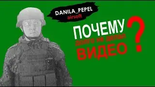 Почему долго не делал видео про страйкбол?
