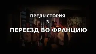 Переезд во Францию