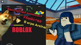 СЕКРЕТНАЯ АНИМАЦИЯ УБИЙСТВА в Игре Arsenal (ROBLOX)