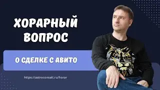 Хорарный вопрос о сделке | Пример расшифровки хорарного гороскопа | Виталий Дискаленко