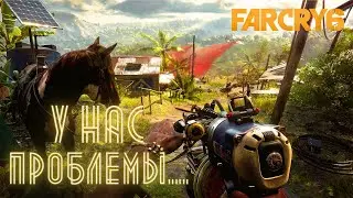 У НАС ПРОБЛЕМЫ ( FARCRY 5, FARCRY 6)