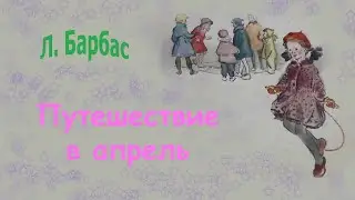 Людмила Барбас. Путешествие в апрель.