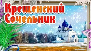 18 января - Крещенский Сочельник