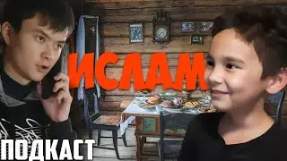 ПОДКАСТ С ИСЛАМОМ | ЧТО ТАКОЕ ПИУ ПИУ ПИУ И БУДЕТ ЛИ СНИМАТЬСЯ?