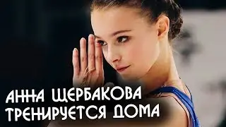 Анна Щербакова показала как поддерживает форму дома на самоизоляции