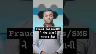 Fraud Calls/SMS ને બંધ કરવાની આસાન ટ્રીક! 