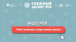 Работа комиссара в отряде снежного десанта