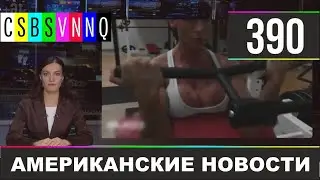 CSBSVNNQ - Американские новости 