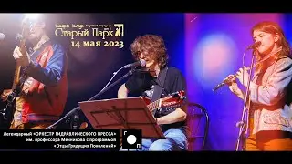ОРКЕСТР ГИДРАВЛИЧЕСКОГО ПРЕССА в кафе "Старый парк", 14.05.23