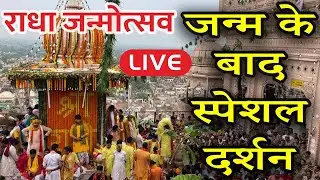 LIVE :🔴Barsana Live Radha Ashtami 2023 जन्म के बाद Special दर्शन
