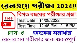 Railway Group-D previous year Maths in Bengali || 14/09/2022 2nd shift questions paper | Class -8