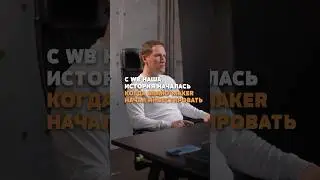 С чего начинался мой путь на WB?